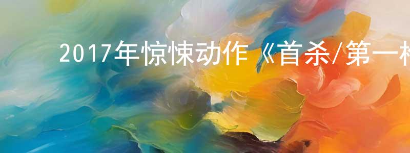﻿曹爱兰的个人主页,﻿2017年惊悚动作《首杀/第一枪》BD中英双字幕迅雷下载_电影天堂